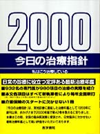 今日の治療指針 私はこう治療している １９９７年版 /医学書院/稲垣義明（単行本） WebOPAC Local書誌詳細