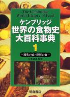 英語洋書 ケンブリッジ世界の食物史大百科事典 1、2 ケネス カイプル 世界の食物史大百科事典2 ｜朝倉書店