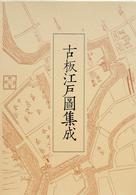 Yahoo!オークション - 新装版・古板江戸図集成・全5冊/定価合計