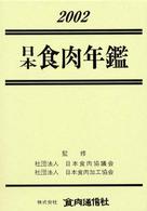 日本食肉年鑑 ’９９/食肉通信社/日本食肉協議会（単行本） WebOPAC Local書誌詳細